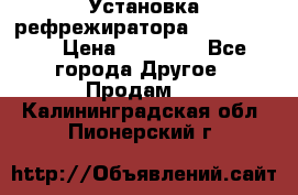Установка рефрежиратора thermo king › Цена ­ 40 000 - Все города Другое » Продам   . Калининградская обл.,Пионерский г.
